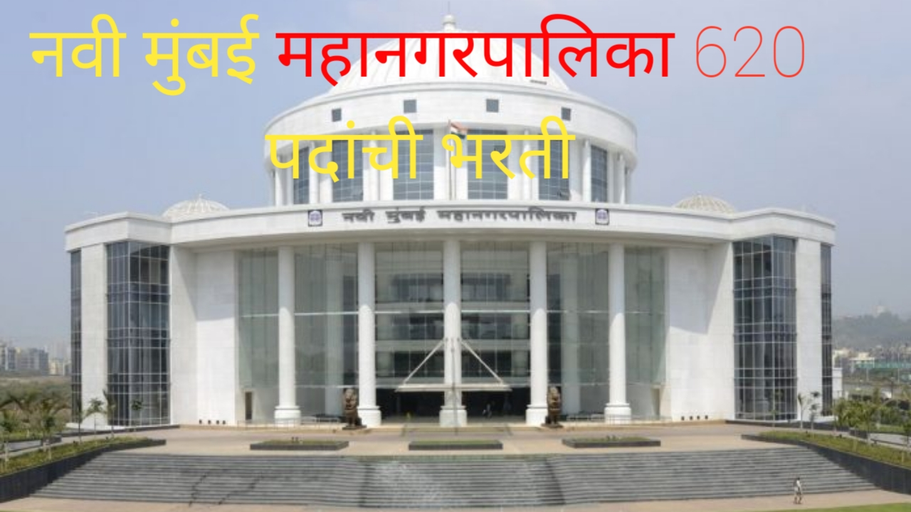 NMMC Bharti 2025: नवी मुंबई महानगरपालिकेत 620 जागांसाठी भरती