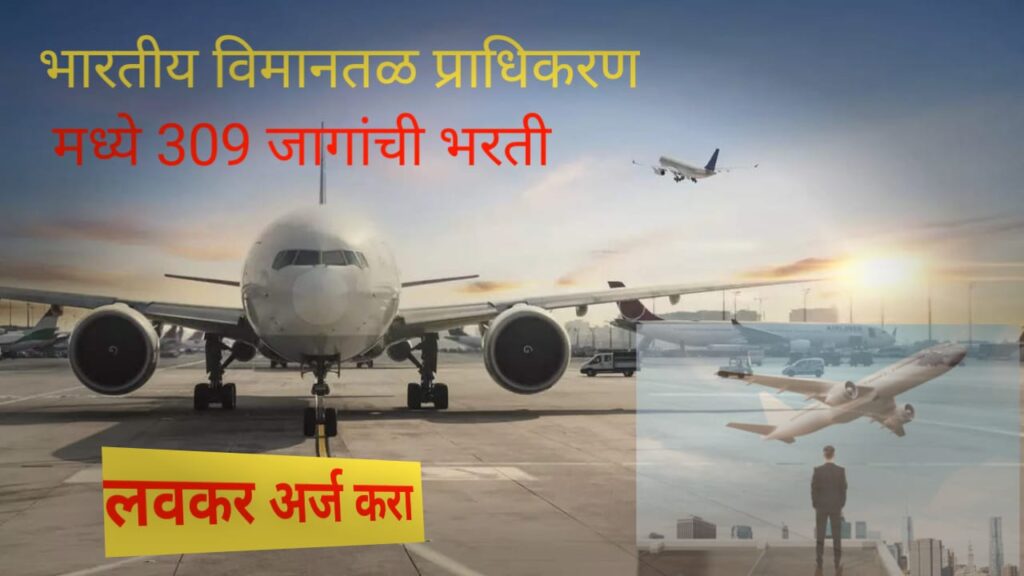 AAI Bharti 2025: भारतीय विमानतळ प्राधिकरणात 309 जागांसाठी भरती