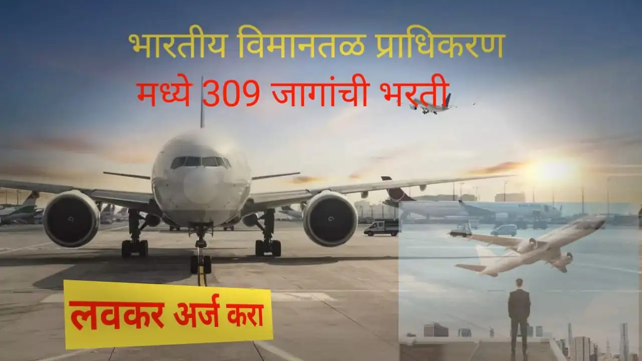 AAI Bharti 2025: भारतीय विमानतळ प्राधिकरणात 309 जागांसाठी भरती