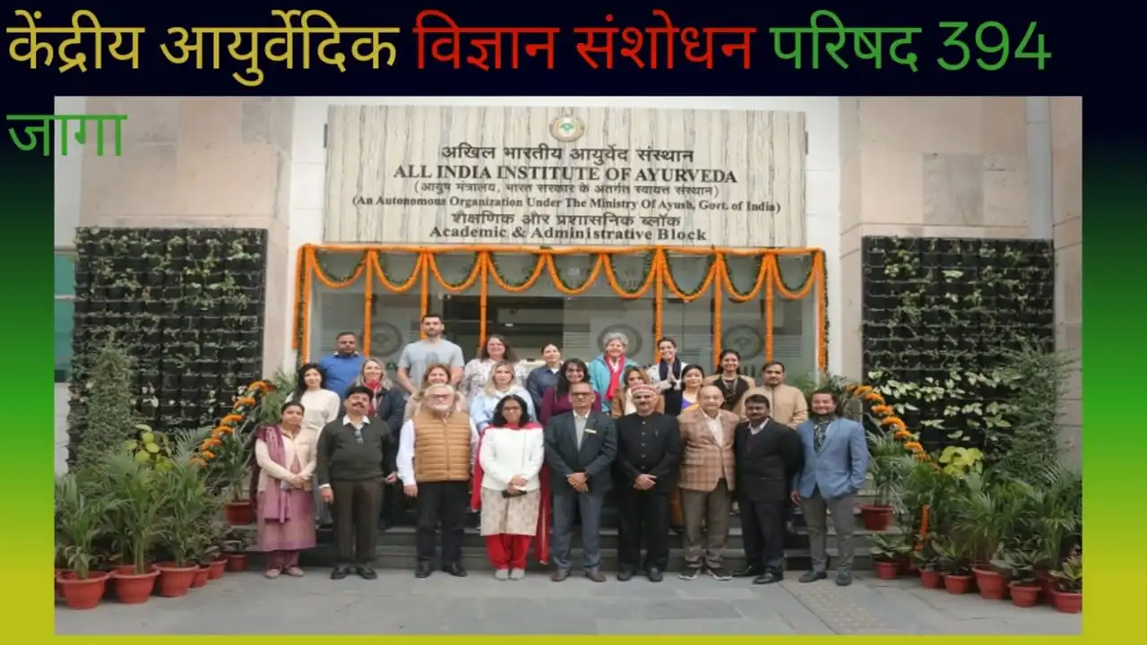 CCRAS Bharti 2025: केंद्रीय आयुर्वेदिक विज्ञान संशोधन परिषदेत 394 जागांसाठी भरती
