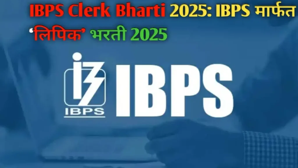 IBPS Clerk Bharti 2025: IBPS मार्फत ‘लिपिक’ पदाच्या 10277 जागांसाठी मेगाभरती
