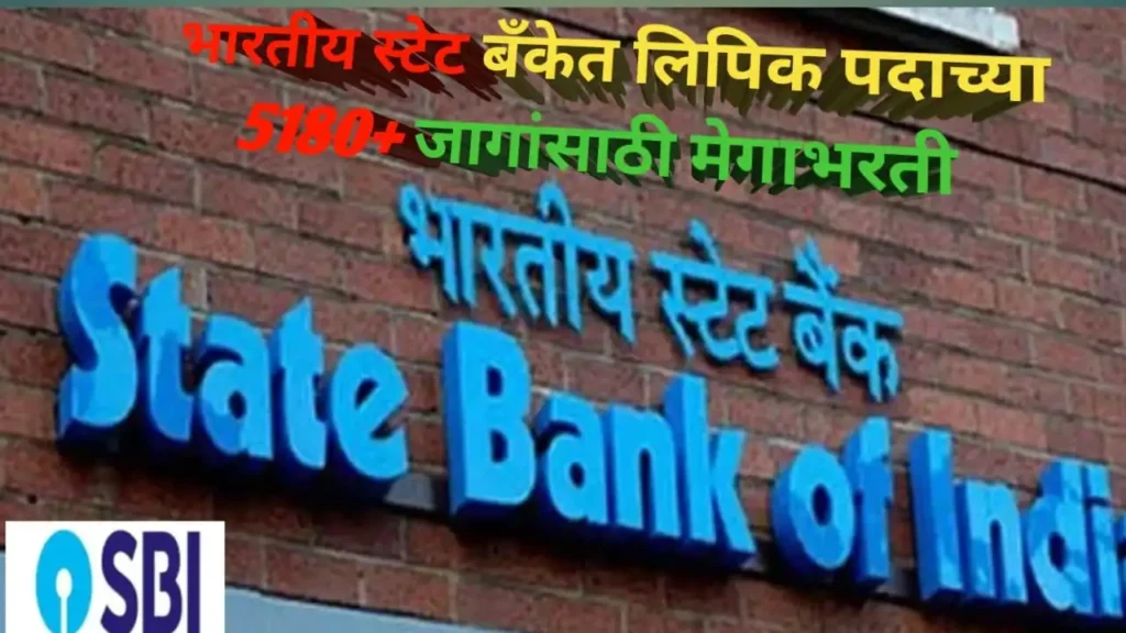 SBI Clerk Bharti 2025: भारतीय स्टेट बँकेत लिपिक पदाच्या 5180+ जागांसाठी मेगाभरती