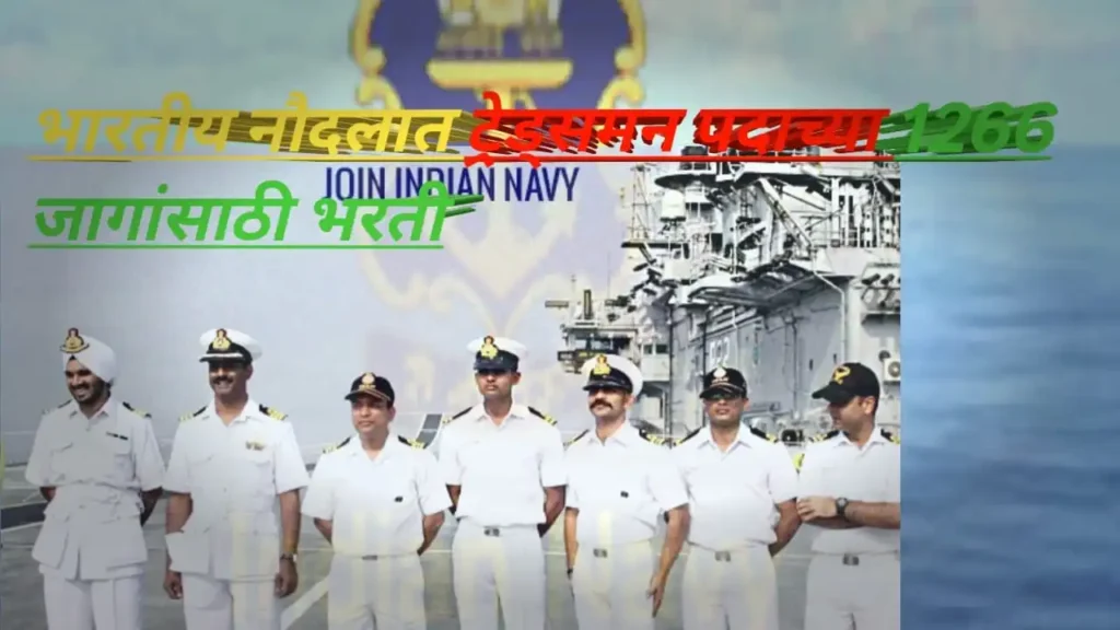 Indian Navy Tradesman Bharti 2025: भारतीय नौदलात ट्रेड्समन पदाच्या 1266 जागांसाठी भरती
