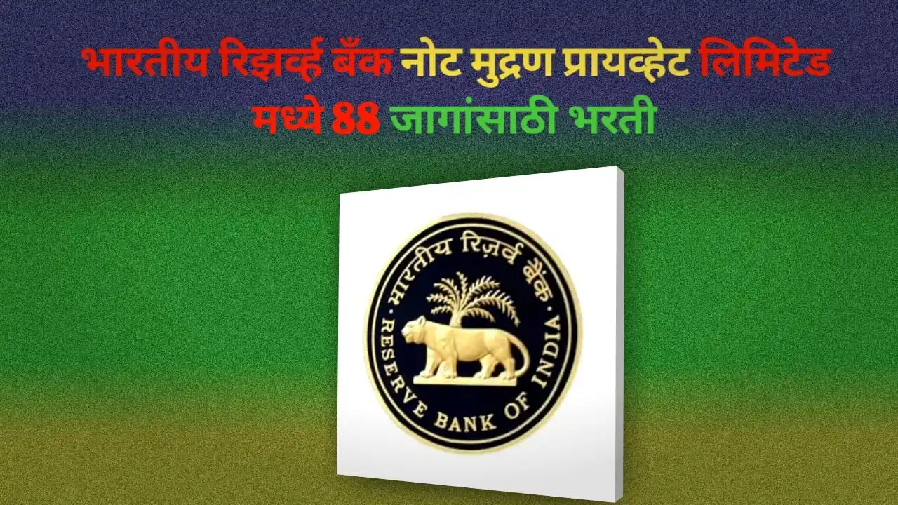 BRBNMPL Bharti 2025: भारतीय रिझर्व्ह बँक नोट मुद्रण प्रायव्हेट लिमिटेड मध्ये 88 जागांसाठी भरती
